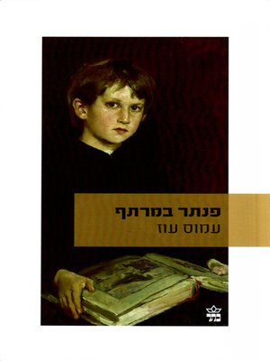 cover image of פנתר במרתף - Panther in the Basement